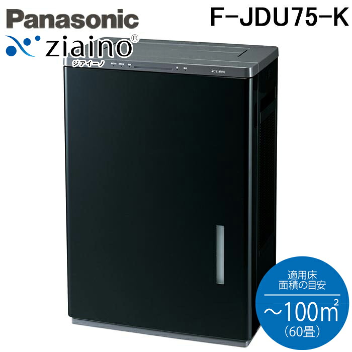 (LINEクーポン有)パナソニック F-JDU75-K ジアイーノ 次亜塩素酸 空間除菌脱臭機 60畳(～100m2) ブラック ジアチャージ方式 業務用 家電 ziaino HEPAフィルター 自動運転モード Panasonic