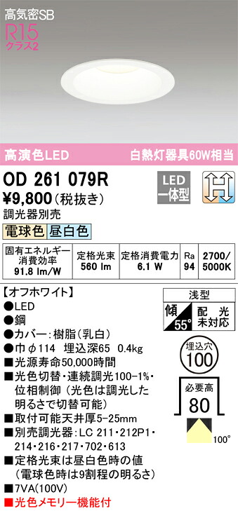 (LINEクーポン有)オーデリック OD261079R ダウンライト LED一体型 電球色/昼白色 光色切替調光 高気密遮音SB形 ODELIC
