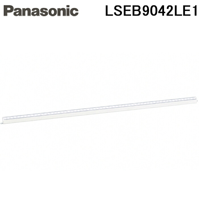 パナソニック LSEB9042LE1 LEDベーシックラインライト 照明 建築化照明用 昼白色 L1500タイプ 拡散タイプ 天井直付型 壁直付型 据置取付型 Panasonic (法人限定)｜住設と電材の洛電マート 7,801円