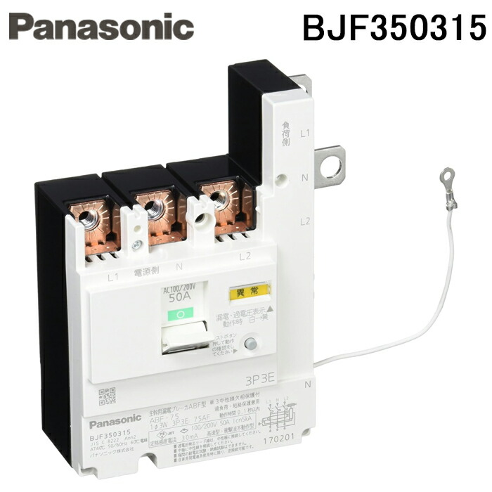 (LINEクーポン有)パナソニック BJF350315 太陽光発電専用主幹ABF型3P3E50A 電材 部材 Panasonic