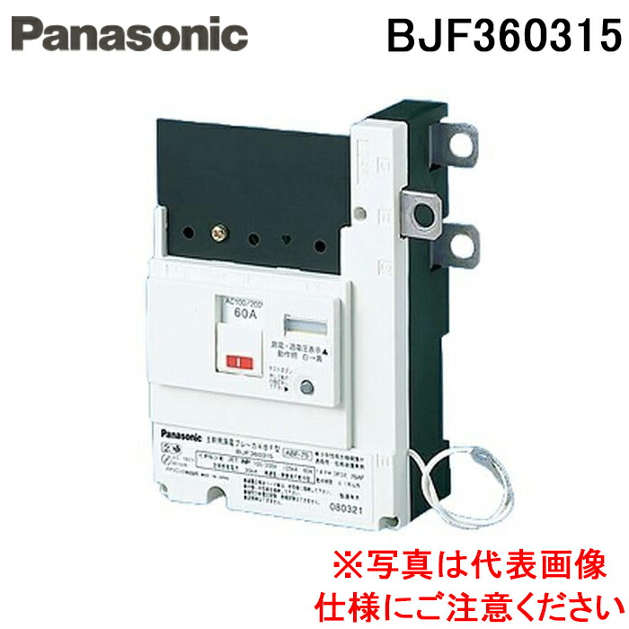 (LINEクーポン有)パナソニック BJF360315 太陽光発電専用主幹ABF型3P3E60A 電材 部材 Panasonic
