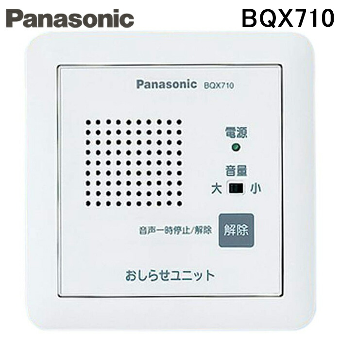 (LINEクーポン有)パナソニック BQX710 オ知ラセユニット 電材 部材 Panasonic|住設と電材の洛電マート