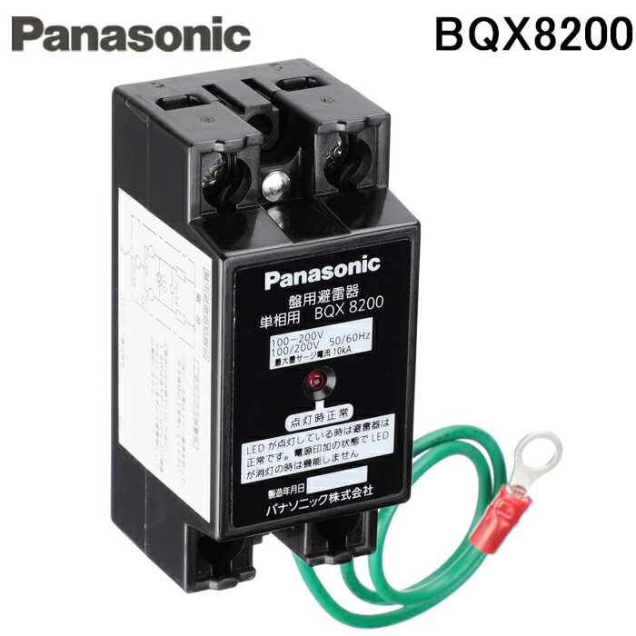楽天市場】パナソニック 盤用避雷器 単相3線専用 BQX8311 : 電材堂