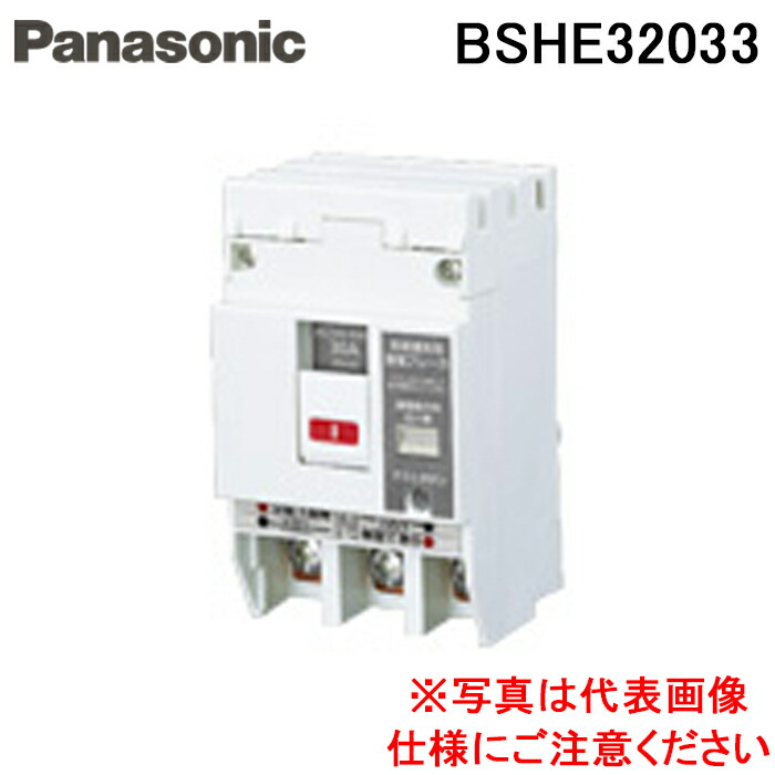 (LINEクーポン有)パナソニック BSHE32033 SHE-V型3P3E20A30mA 電材 部材 Panasonic