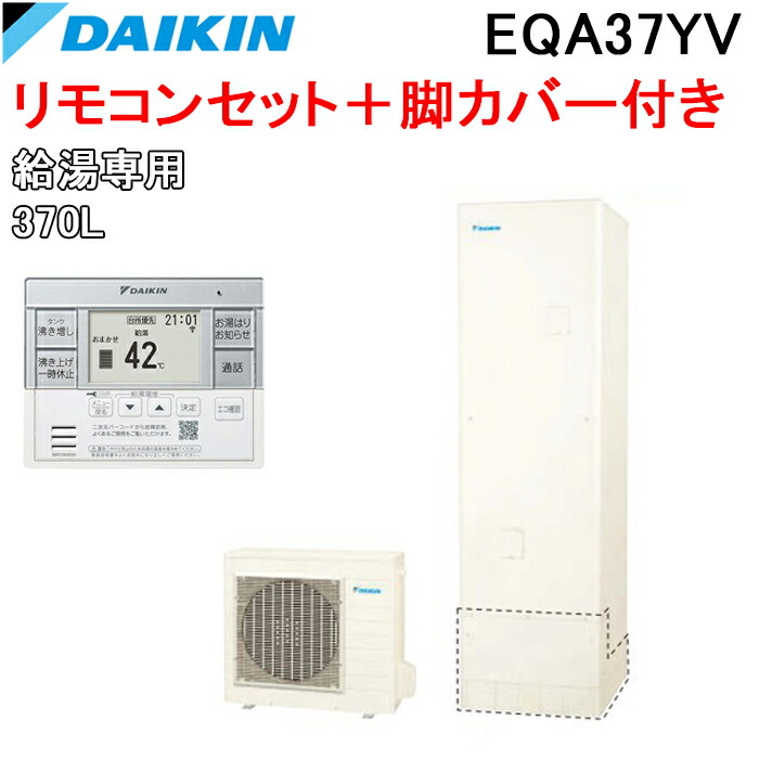 (LINEクーポン有)ダイキン EQA37YV エコキュート 一般地仕様給湯専用らくタイプ 角型タンク 容量370L (給湯器本体+リモコン+脚部カバー) Aシリーズ DAIKIN (代引不可)