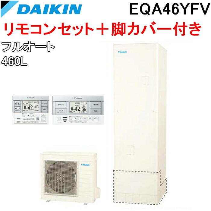 (LINEクーポン有)ダイキン EQA46YFV エコキュート 一般地仕様フルオートタイプ 角型タンク 容量460L (給湯器本体+リモコン+脚部カバー) Aシリーズ DAIKIN (代引不可)