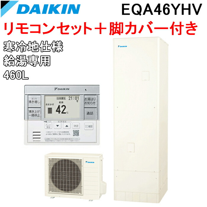 (LINEクーポン有)ダイキン EQA46YHV エコキュート 寒冷地仕様給湯専用らくタイプ 角型タンク 容量460L (給湯器本体+リモコン+脚部カバー) Aシリーズ DAIKIN (代引不可) 162,375円