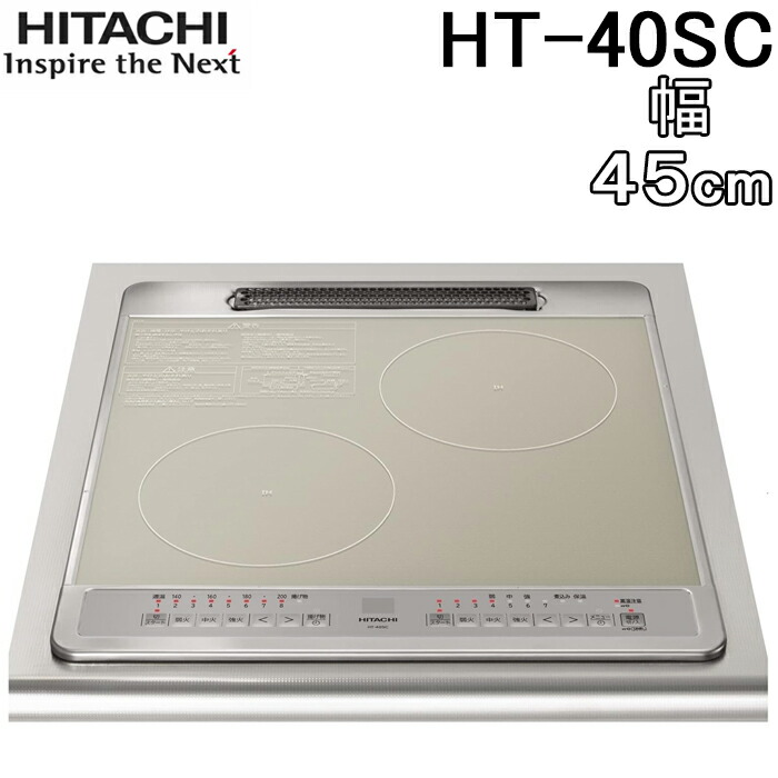(LINEクーポン有)日立 HT-40SC 2口IHクッキングヒーター ビルトイン 幅45cm 単相200V シルバー 鉄・ステンレス対応 調理 料理 コンパクト 煮込み 保温 HITACHI｜住設と電材の洛電マート 42,900円