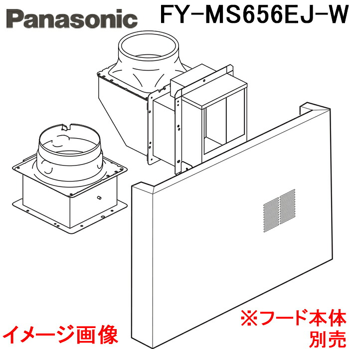 (LINEクーポン有)パナソニック FY-MS656EJ-W レンジフード用部材 スマートスクエアフード用同時給排ユニット 対応吊戸棚高さ60cm ホワイト 換気扇 フード本体別売り (FY-MS656DJ-Wの後継品) Panasonic