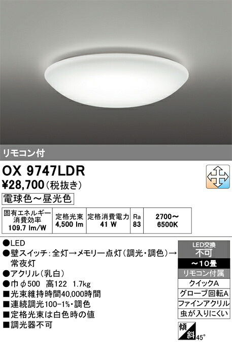 (LINEクーポン有)オーデリック OX9747LDR LEDシーリングライト ~10畳 電球色~昼光色 調光・調色タイプ リモコン付属 照明資材 ODELIC|住設と電材の洛電マート