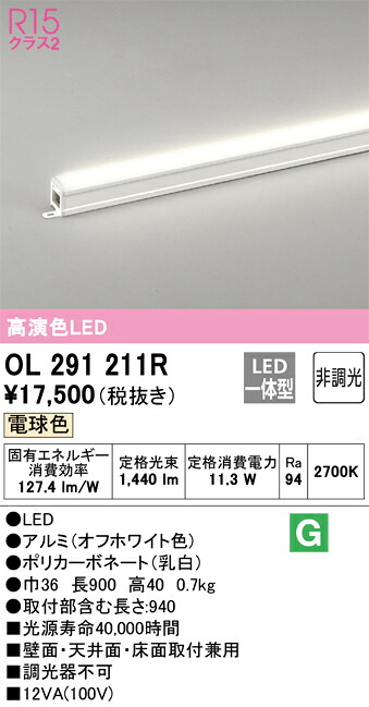 (LINEクーポン有)オーデリック OL291211R 間接照明 LED一体型 電球色 非調光 スタンダードタイプ ODELIC