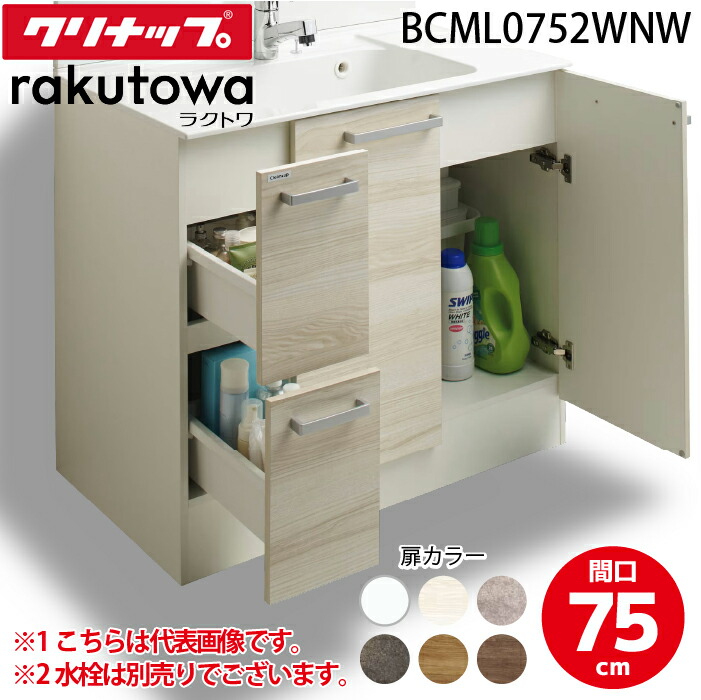 【楽天市場】(LINEクーポン有)クリナップ BCML0752WNW 洗面化粧台キャビネット 引出しタイプ 間口75cm ハイグレード ラク ...