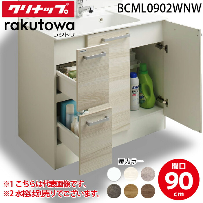 (LINEクーポン有)クリナップ BCML0902WNW 洗面化粧台キャビネット 引出しタイプ 間口90cm ハイグレード ラクトワ ラクトワ(rakutowa)シリーズ Cleanup (代引不可)