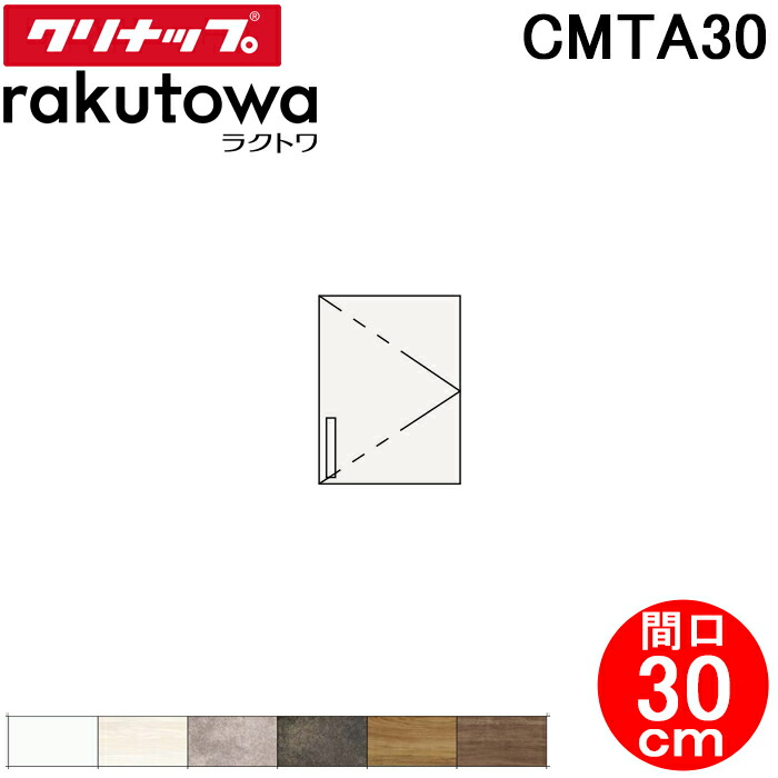 (LINEクーポン有)クリナップ CMTA30 トールウォールキャビネット 間口30cm ハイグレード ラクトワ(rakutowa)シリーズ Cleanup (代引不可)