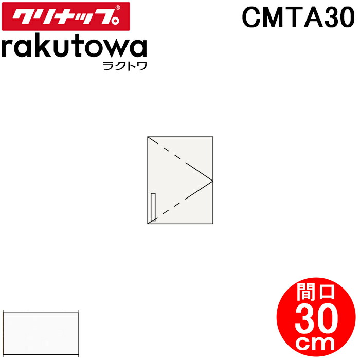 (LINEクーポン有)クリナップ CMTA30 トールウォールキャビネット 間口30cm モノホワイト(スタンダード) ラクトワ(rakutowa)シリーズ Cleanup (代引不可)
