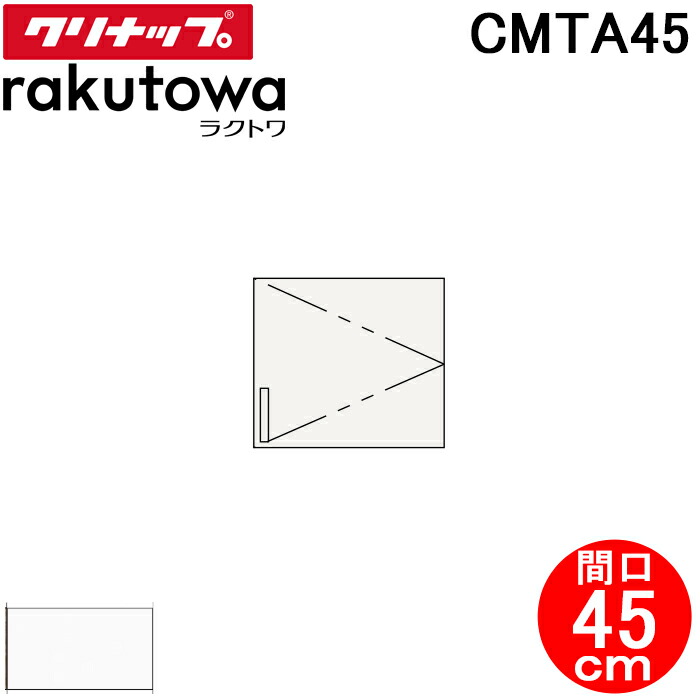 (LINEクーポン有)クリナップ CMTA45 トールウォールキャビネット 間口45cm モノホワイト(スタンダード) ラクトワ(rakutowa)シリーズ Cleanup (代引不可)