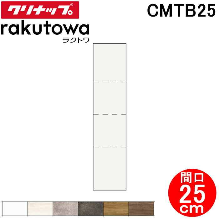 (LINEクーポン有)クリナップ CMTB25 トールキャビネット(上台) 片面収納タイプ 間口25cm ハイグレード ラクトワ(rakutowa)シリーズ Cleanup (代引不可) 15,567円