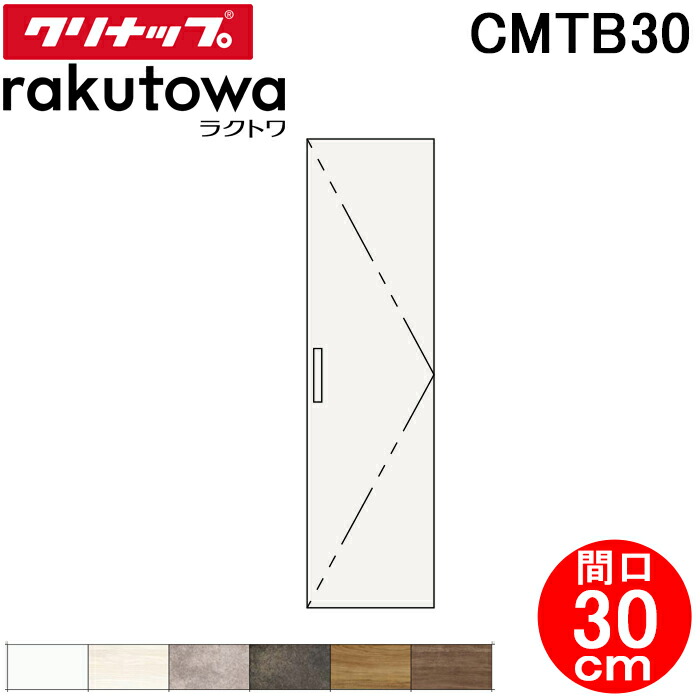 (LINEクーポン有)クリナップ CMTB30 トールキャビネット(上台) 扉タイプ 間口30cm ハイグレード ラクトワ(rakutowa)シリーズ Cleanup (代引不可)