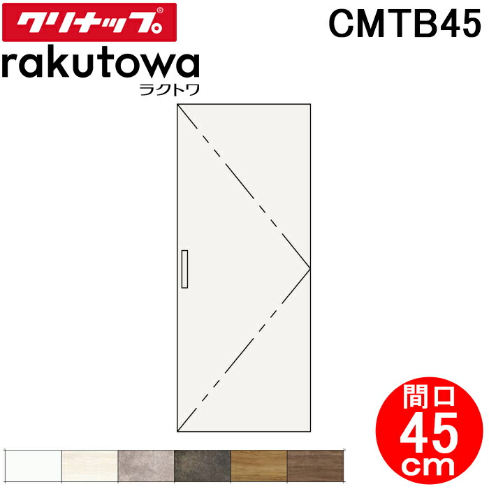 (LINEクーポン有)クリナップ CMTB45 トールキャビネット(上台) 扉タイプ 間口45cm ハイグレード ラクトワ(rakutowa)シリーズ Cleanup (代引不可)