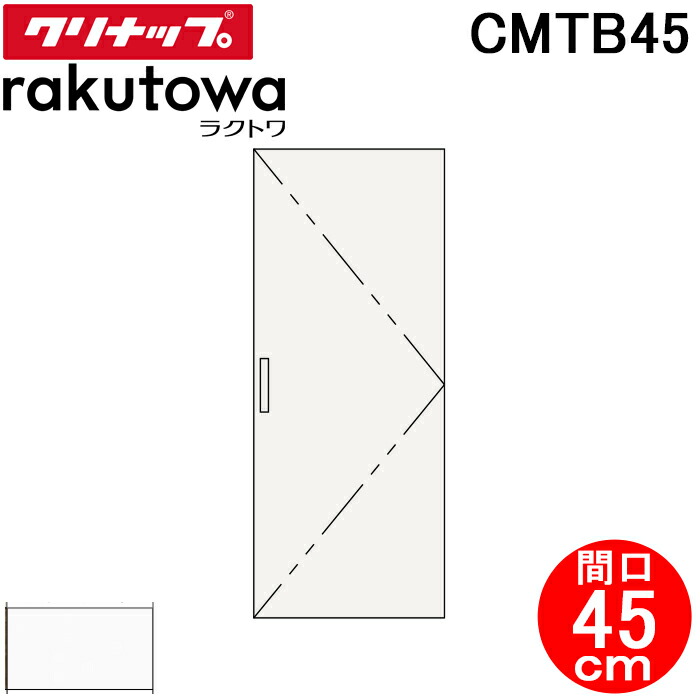 (LINEクーポン有)クリナップ CMTB45 トールキャビネット(上台) 扉タイプ 間口45cm モノホワイト(スタンダード) ラクトワ(rakutowa)シリーズ Cleanup (代引不可)