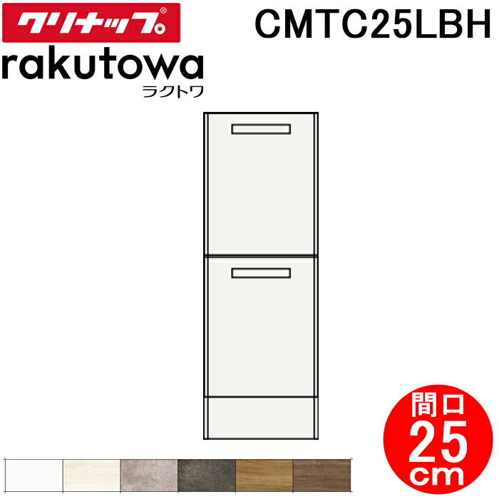 (LINEクーポン有)クリナップ CMTC25LBH トールキャビネット(下台) 引出しタイプ 間口25cm ハイグレード ラクトワ(rakutowa)シリーズ Cleanup (代引不可)
