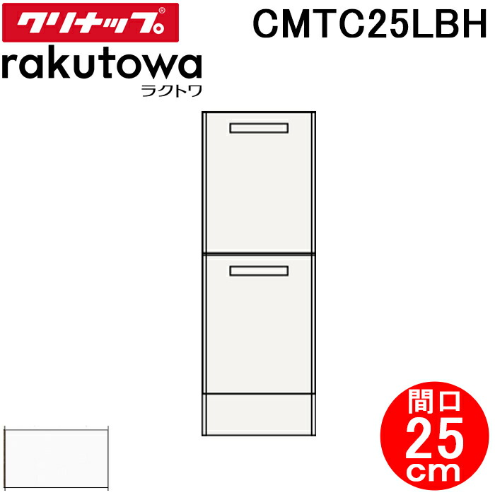 (LINEクーポン有)クリナップ CMTC25LBH トールキャビネット(下台) 引出しタイプ 間口25cm モノホワイト(スタンダード) ラクトワ(rakutowa)シリーズ Cleanup (代引不可)
