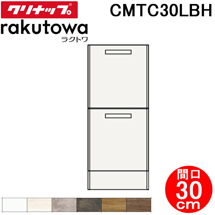 (LINEクーポン有)クリナップ CMTC30LBH トールキャビネット(下台) 引出しタイプ 間口30cm ハイグレード ラクトワ(rakutowa)シリーズ Cleanup (代引不可)