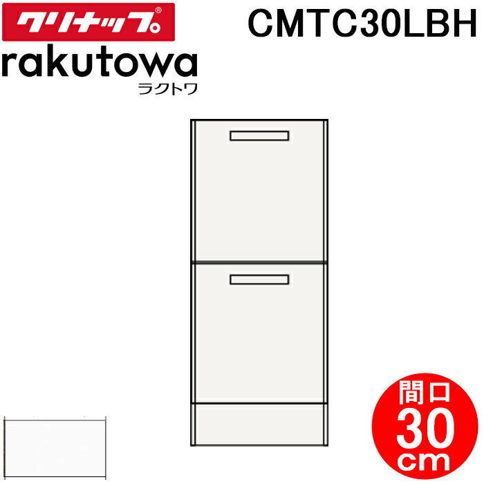 (LINEクーポン有)クリナップ CMTC30LBH トールキャビネット(下台) 引出しタイプ 間口30cm モノホワイト(スタンダード) ラクトワ(rakutowa)シリーズ Cleanup (代引不可)