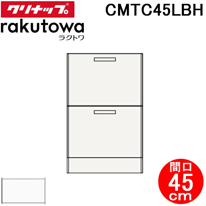(LINEクーポン有)クリナップ CMTC45LBH トールキャビネット(下台) 引出しタイプ 間口45cm モノホワイト(スタンダード) ラクトワ(rakutowa)シリーズ Cleanup (代引不可)