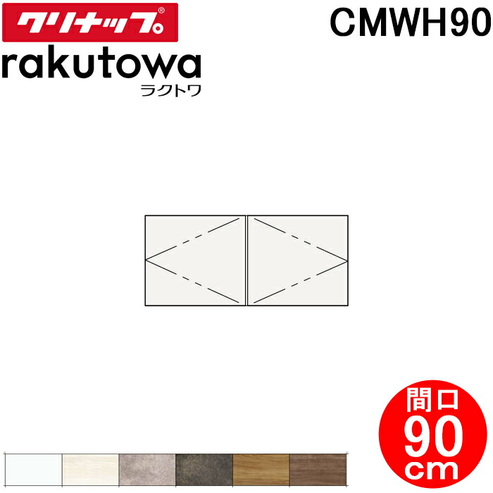 (LINEクーポン有)クリナップ CMWH90 ウォールキャビネット 間口90cm ラクトワ(rakutowa)シリーズ Cleanup (代引不可)|住設と電材の洛電マート
