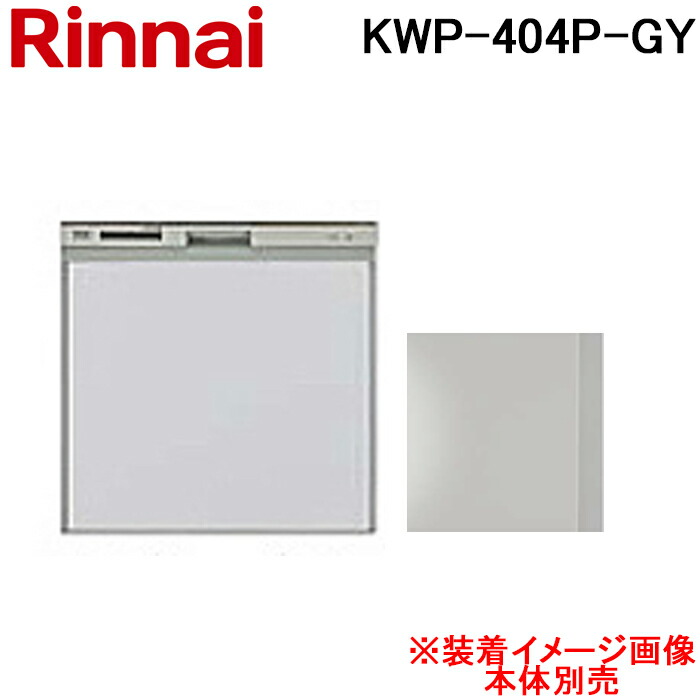 (LINEクーポン有)リンナイ KWP-404P-GY 食洗機用化粧パネル グレー (ツヤ消) オプション品 食器洗い乾燥機RSW-404LP・404A用 幅45cm 80-7498 Rinnai