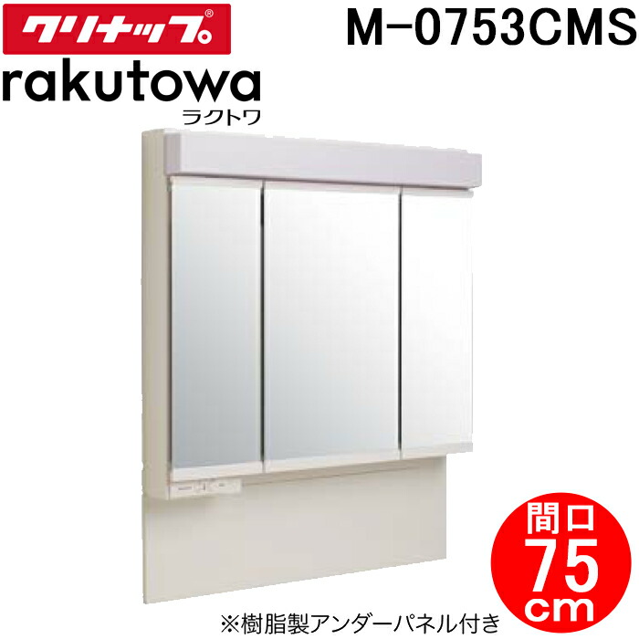 (LINEクーポン有)クリナップ M-0753CMS ミラーキャビネット スタンダードLED3面鏡 間口75cm ラクトワ(rakutowa)シリーズ Cleanup (代引不可)｜住設と電材の洛電マート