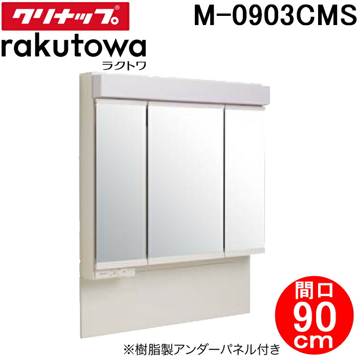 (LINEクーポン有)クリナップ M-0903CMS ミラーキャビネット スタンダードLED3面鏡 間口90cm ラクトワ(rakutowa)シリーズ Cleanup (代引不可)｜住設と電材の洛電マート