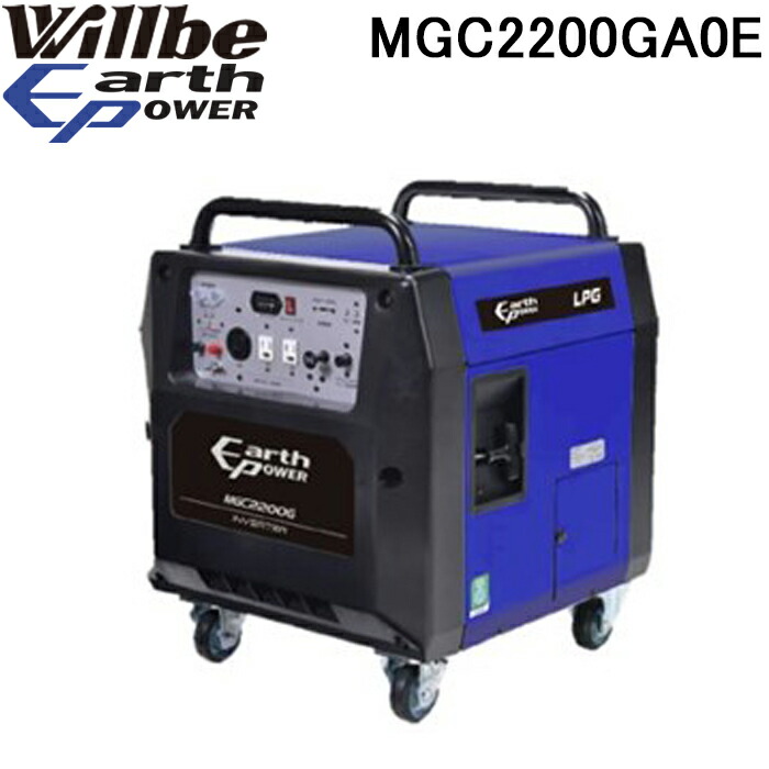 (LINEクーポン有)ユアサプライムス MGC2200GA0E LPG発電機 セル仕様 定格出力2200VA 連続運転時間約10～20h Will be EARTH POWER ウィルビー アースパワー YUASAPRIMUS｜住設と電材の洛電マート