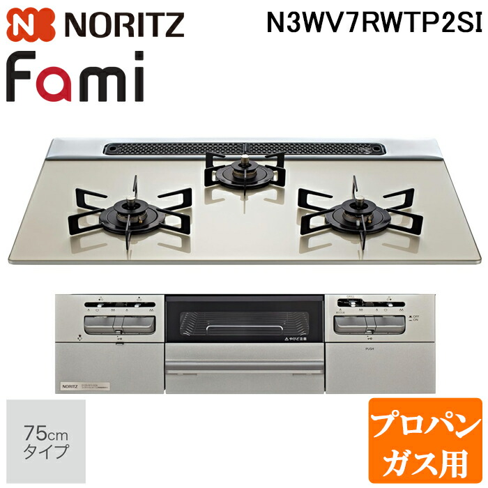(LINEクーポン有)ノーリツ N3WV7RWTP2SI-LP ビルトインガスコンロ ファミ(Fami) 幅75cm 3口 プロパンガス用 ムーンシルバートップ/メタリックシルバーフェイス NORITZ｜住設と電材の洛電マート 40,104円