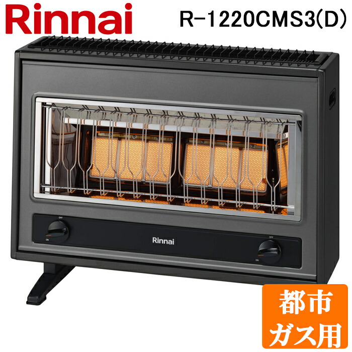 (LINEクーポン有)リンナイ R-1220CMS3(D)-13A ガス赤外線ストーブコンソールタイプ 都市ガス用 ヒーター 暖房 防寒 省エネ 安全 (R-1220CMS3(C)の後継品) Rinnai (法人限定)