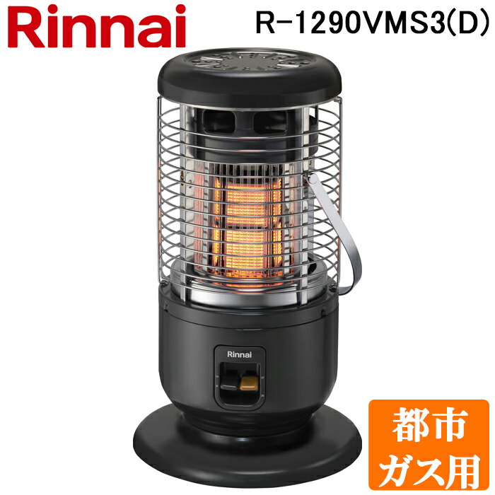 お値下げしました／Rinnai R-1290VMS3リンナイ　ガス赤外線ストーブ r-1290vms3-d-13a.jpg