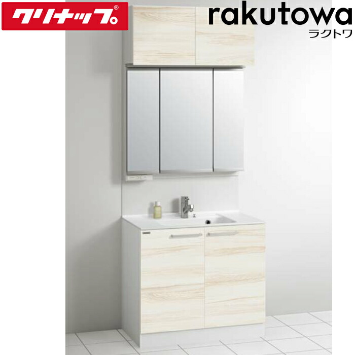 (LINEクーポン有)クリナップ 洗面化粧台 収納付き 間口90cm ミルクアッシュ ラクトワ(rakutowa)シリーズ Cleanup (代引不可)