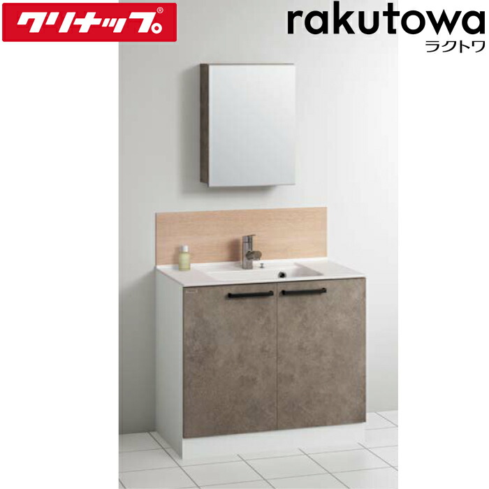 (LINEクーポン有)クリナップ 洗面化粧台 間口90cm カブルグレージュ ラクトワ(rakutowa)シリーズ Cleanup (代引不可)｜住設と電材の洛電マート 61,942円