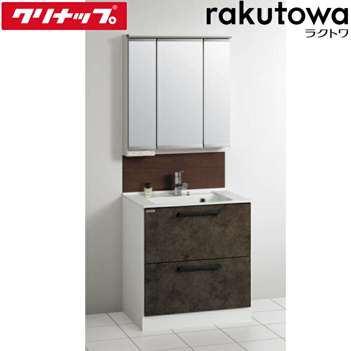 (LINEクーポン有)クリナップ 洗面化粧台 間口75cm カブルチャコール ラクトワ(rakutowa)シリーズ Cleanup (代引不可)