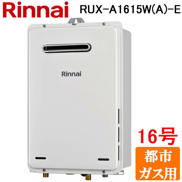 (LINEクーポン有)リンナイ RUX-A1615W(A)-E-13A ガス給湯器 給湯専用 16号 都市ガス用 屋外壁掛 PS設置型 ユーロホワイト リモコン別売 (RUX-A1615W-Eの後継品) Rinnai