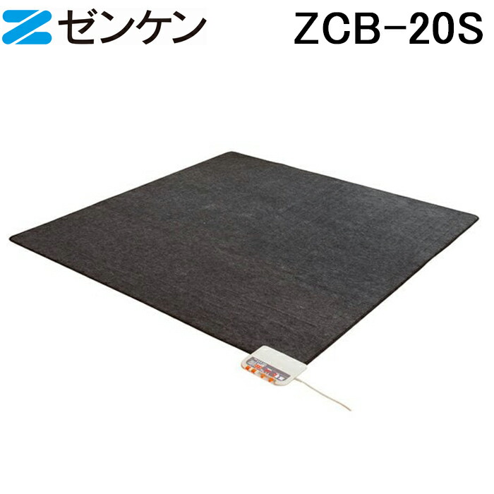 (LINEクーポン有)(ポイント10倍)ゼンケン ZCB-20S ホットカーペット 2畳用 本体のみ 電磁波99%カット Sシリーズ 暖房 防寒 ZENKEN