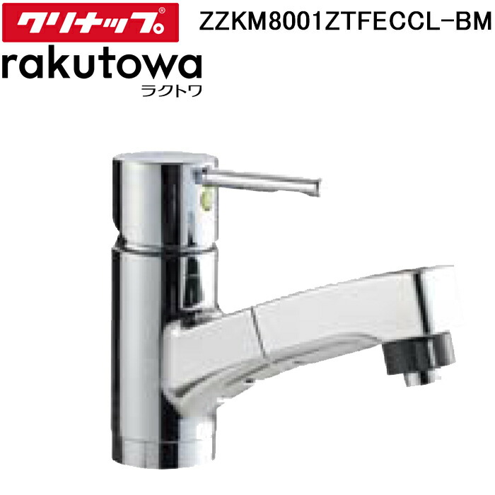 (LINEクーポン有)(単品購入不可)クリナップ ZZKM8001ZTFECCL-BM シングルレバー水栓(シャワー付き) 寒冷地用 ラクトワ(rakutowa)シリーズ Cleanup (代引不可)