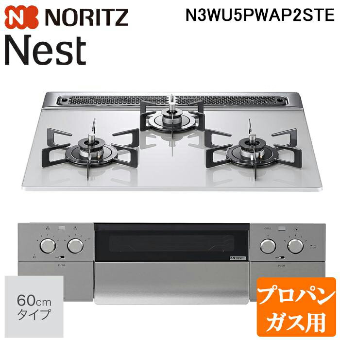 (LINEクーポン有)ノーリツ N3WU5PWAP2STE-LP ビルトインガスコンロ ネスト(Nest) 幅60cm 3口 プロパンガス用 ムーンシルバーガラストップ/シルキーステンレスフェイス NORITZ|住設と電材の洛電マート