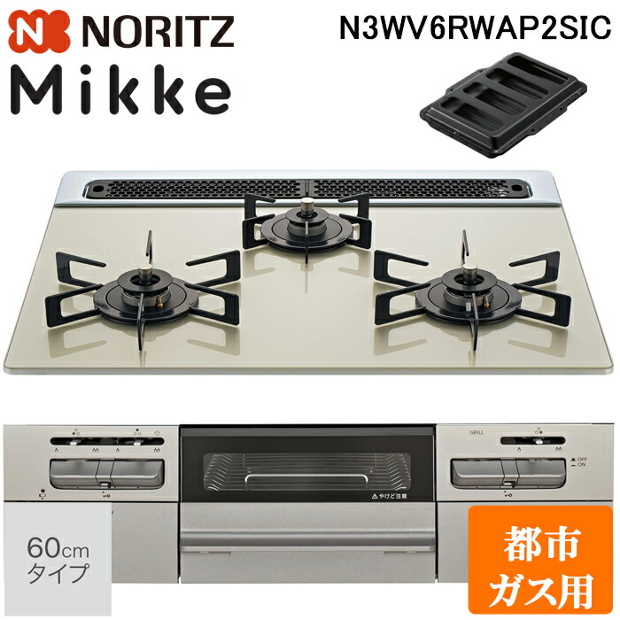 (LINEクーポン有)ノーリツ N3WV6RWAP2SIC-13A ビルトインガスコンロ ミッケ(Mikke) 幅60cm 3口 都市ガス用 ムーンシルバートップ/メタリックシルバーフェイス NORITZ (法人限定) (代引不可)