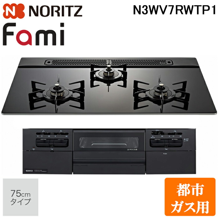 (LINEクーポン有)ノーリツ N3WV7RWTP1-13A ビルトインガスコンロ ファミ(Fami) 幅75cm 3口 都市ガス用 ブラックトップ/ブラックフェイス NORITZ (法人限定) (代引不可)