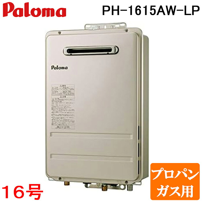 (LINEクーポン有)パロマ PH-1615AW-LP 屋外型給湯専用 ガス給湯器 プロパンガス用 屋外壁掛け コンパクトオートストップ 16号 PS標準設置型 Paloma