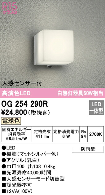 (LINEクーポン有)オーデリック OG254290R エクステリアライト LED一体型 電球色 人感センサー付 ODELIC