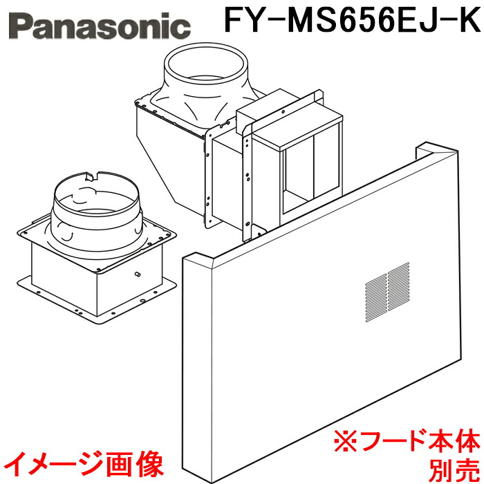 (LINEクーポン有)パナソニック FY-MS656EJ-K レンジフード用部材 スマートスクエアフード用同時給排ユニット 対応吊戸棚高さ60cm ブラック 換気扇 フード本体別売り (FY-MS656DJ-Kの後継品) Panasonic｜住設と電材の洛電マート