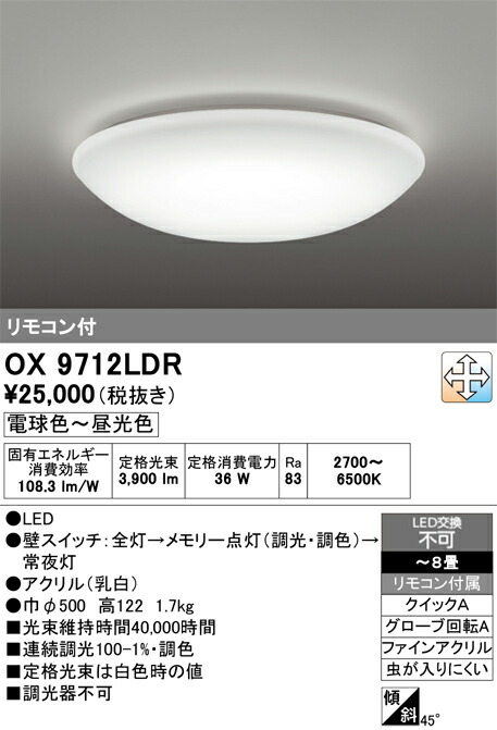 (LINEクーポン有)オーデリック OX9712LDR LEDシーリングライト ～8畳 電球色～昼光色 調光・調色タイプ リモコン付属 照明資材 ODELIC